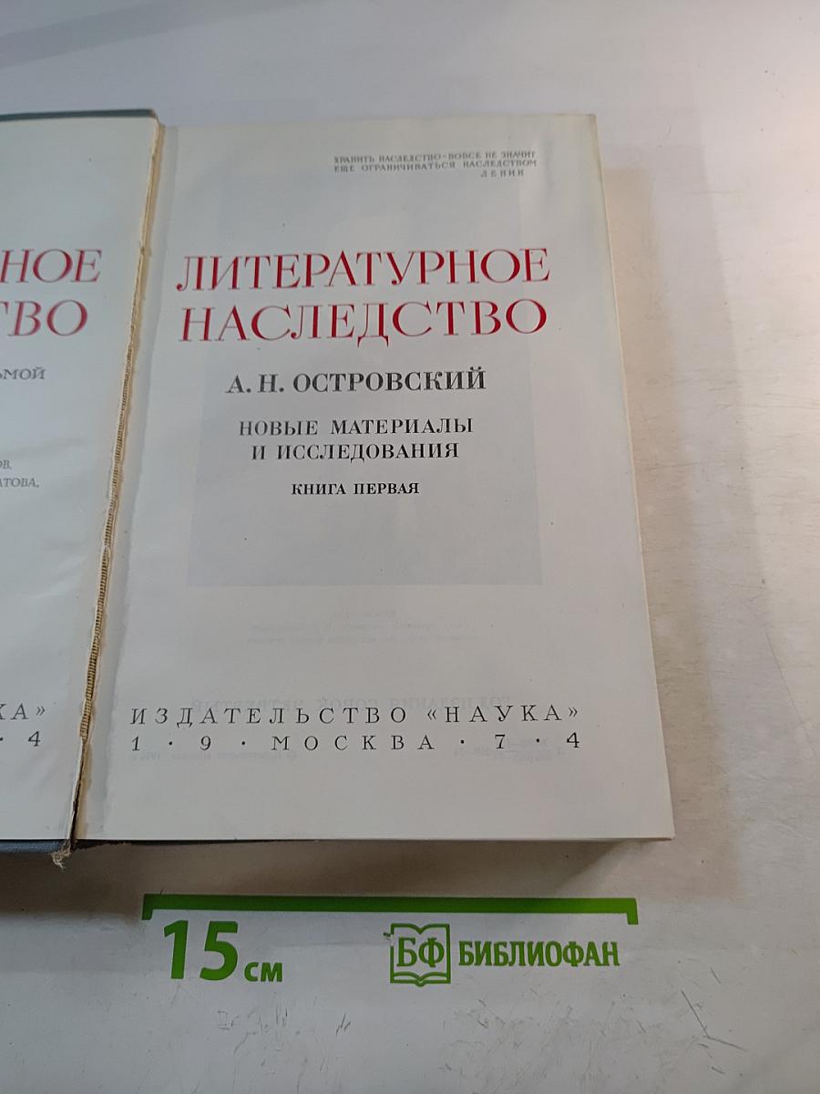 Литературное наследство. А.Н. Островский. Новые материалы и исследования. Книга первая