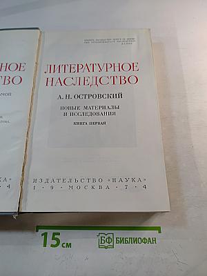 Литературное наследство. А.Н. Островский. Новые материалы и исследования. Книга первая
