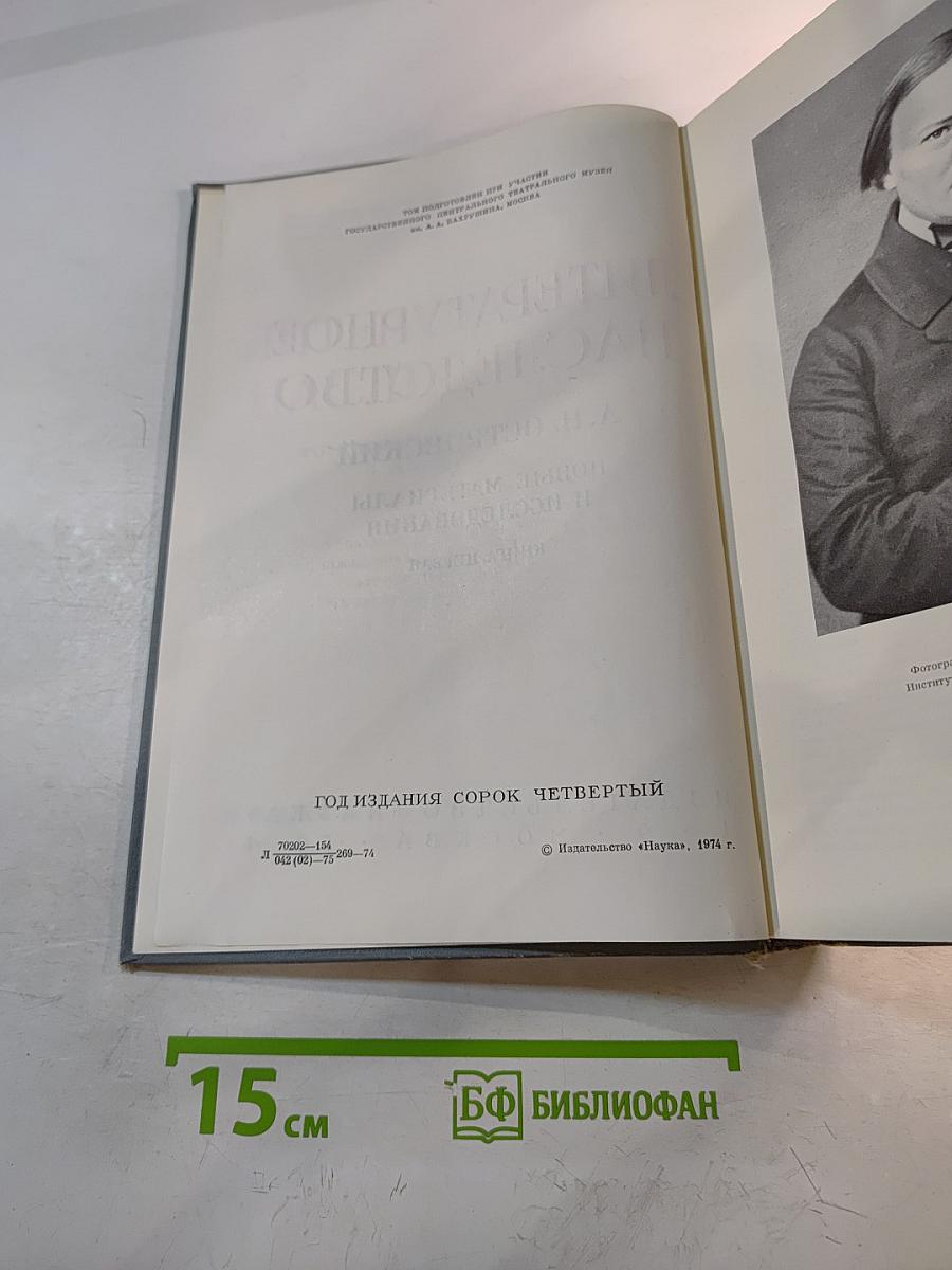 Литературное наследство. А.Н. Островский. Новые материалы и исследования. Книга первая