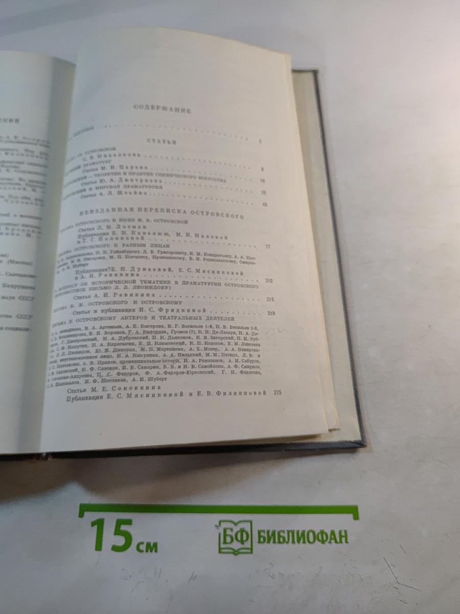 Литературное наследство. А.Н. Островский. Новые материалы и исследования. Книга первая