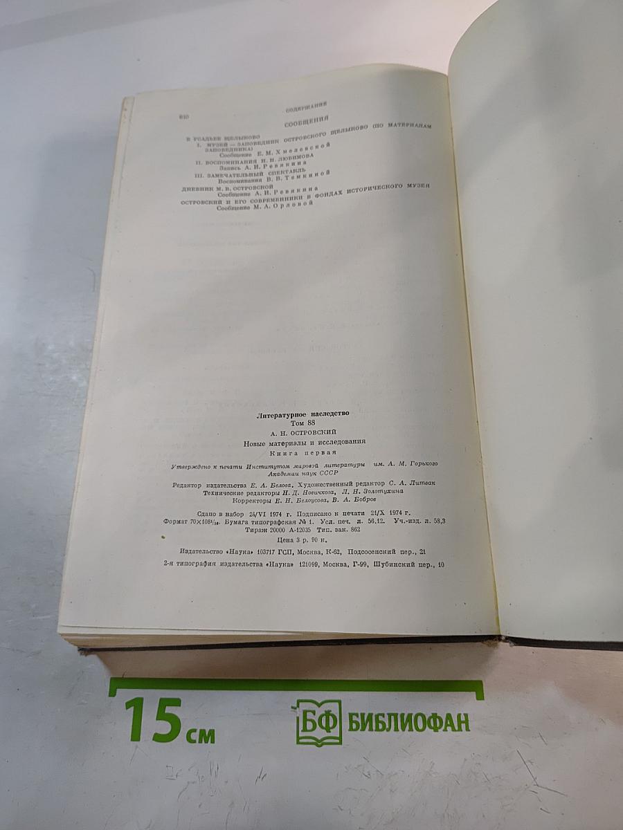 Литературное наследство. А.Н. Островский. Новые материалы и исследования. Книга первая