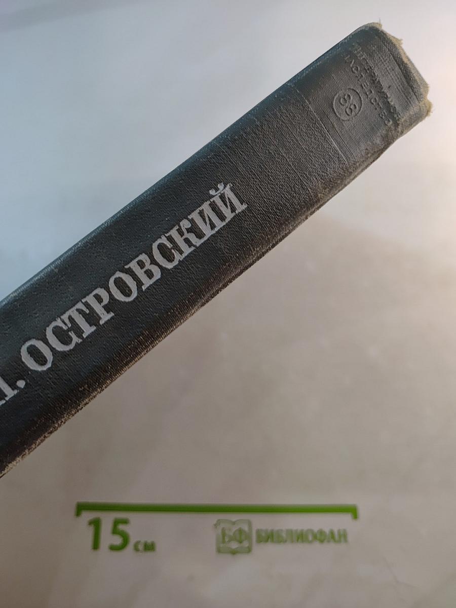 Литературное наследство. А.Н. Островский. Новые материалы и исследования. Книга первая