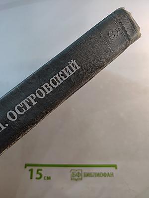 Литературное наследство. А.Н. Островский. Новые материалы и исследования. Книга первая