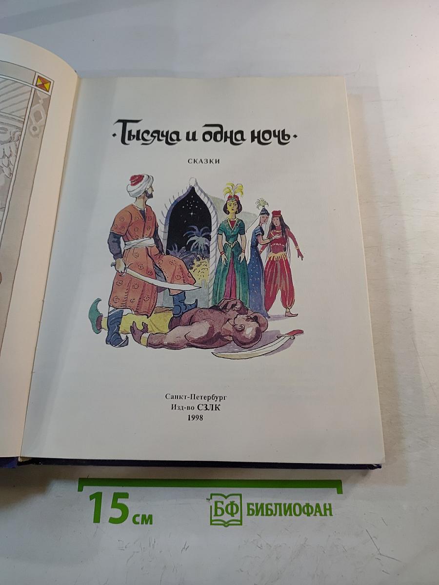 Тысяча и одна ночь