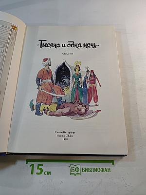 Тысяча и одна ночь