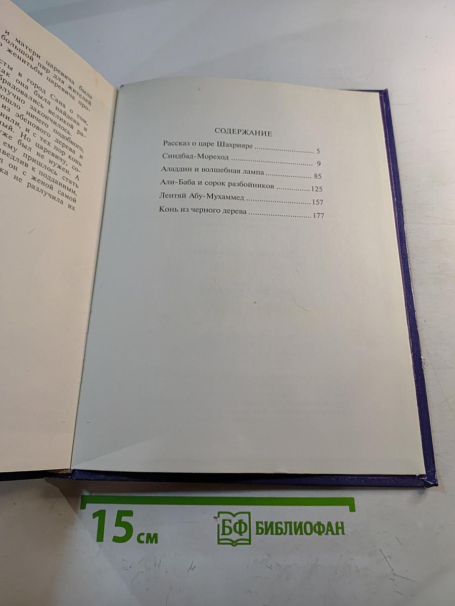 Тысяча и одна ночь