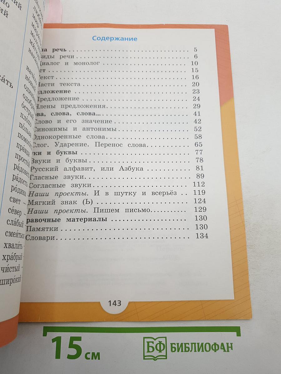Русский язык. 2 класс. Часть 1