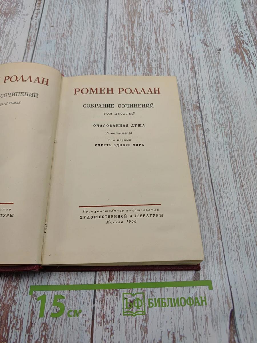 Собрание сочинений. Том десятый. Очарованная душа. Книга четвертая: Смерть одного мира