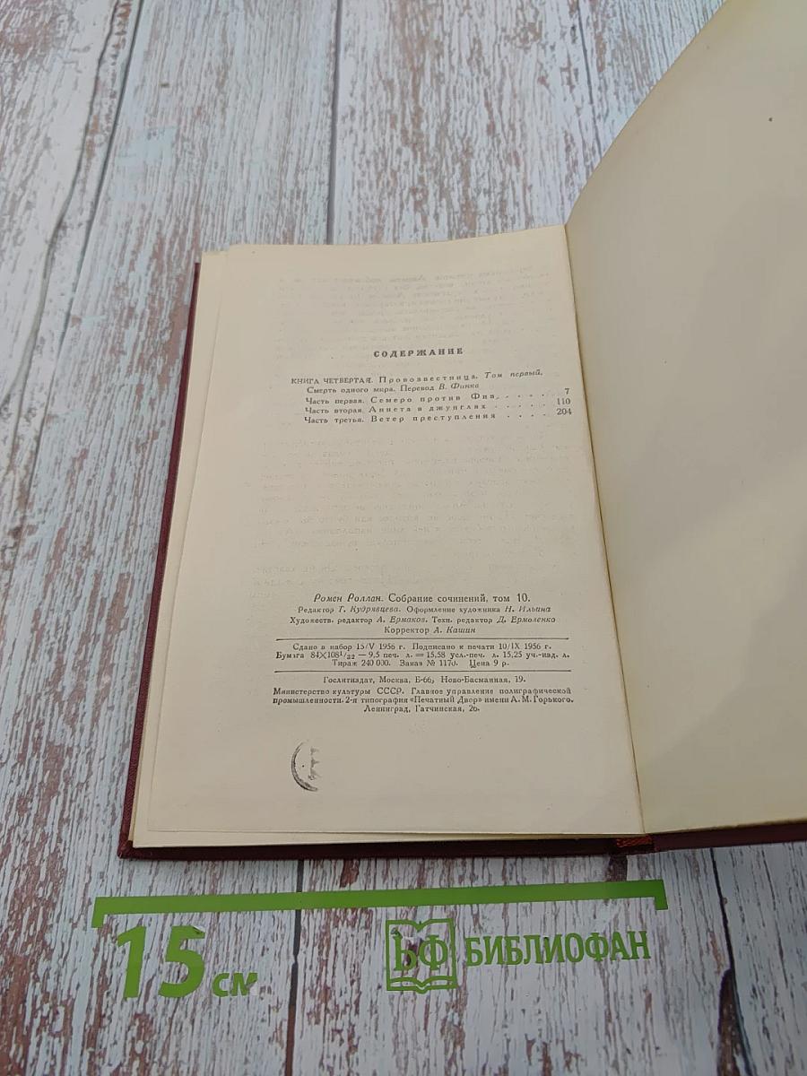Собрание сочинений. Том десятый. Очарованная душа. Книга четвертая: Смерть одного мира