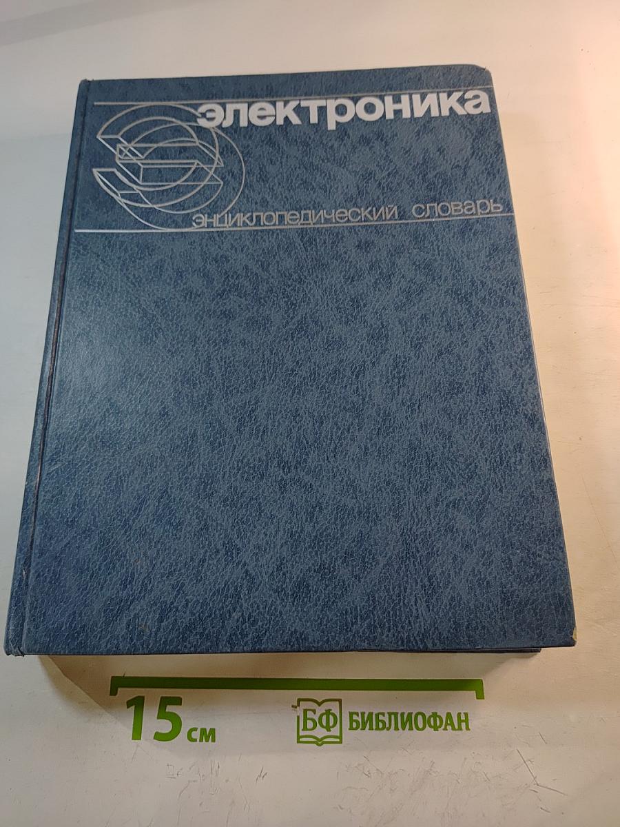 Электроника. Энциклопедический словарь