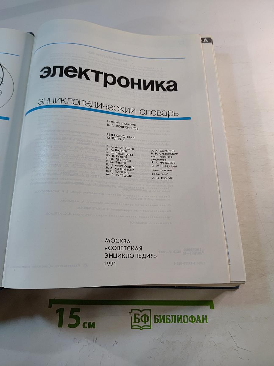 Электроника. Энциклопедический словарь