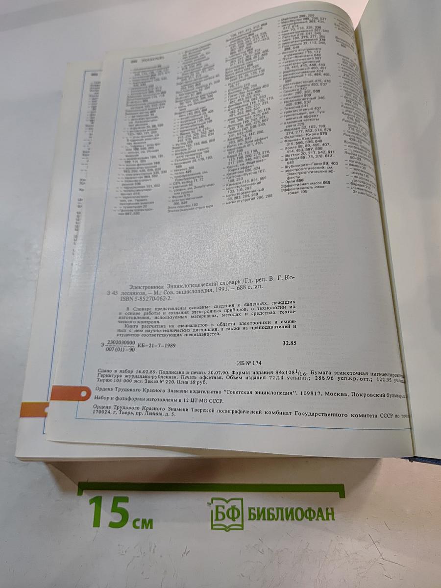 Электроника. Энциклопедический словарь