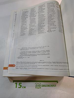 Электроника. Энциклопедический словарь