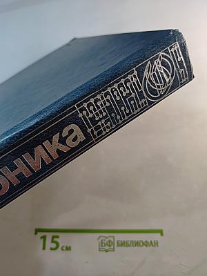 Электроника. Энциклопедический словарь