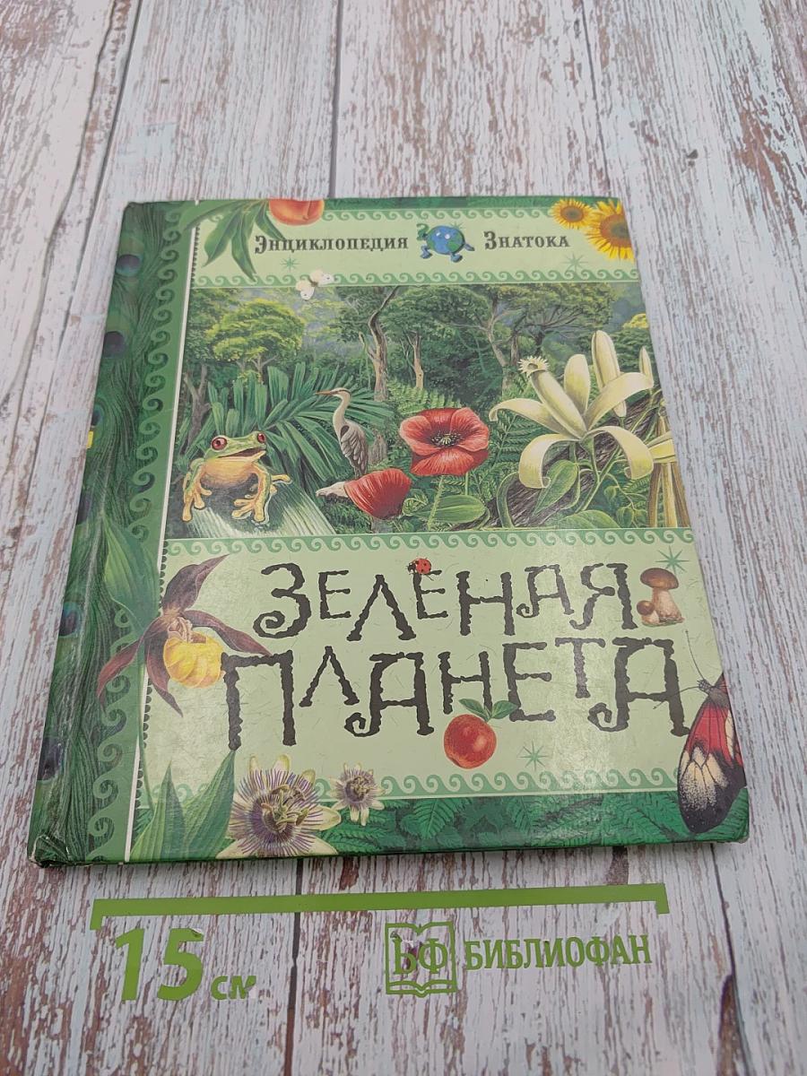 Зеленая планета