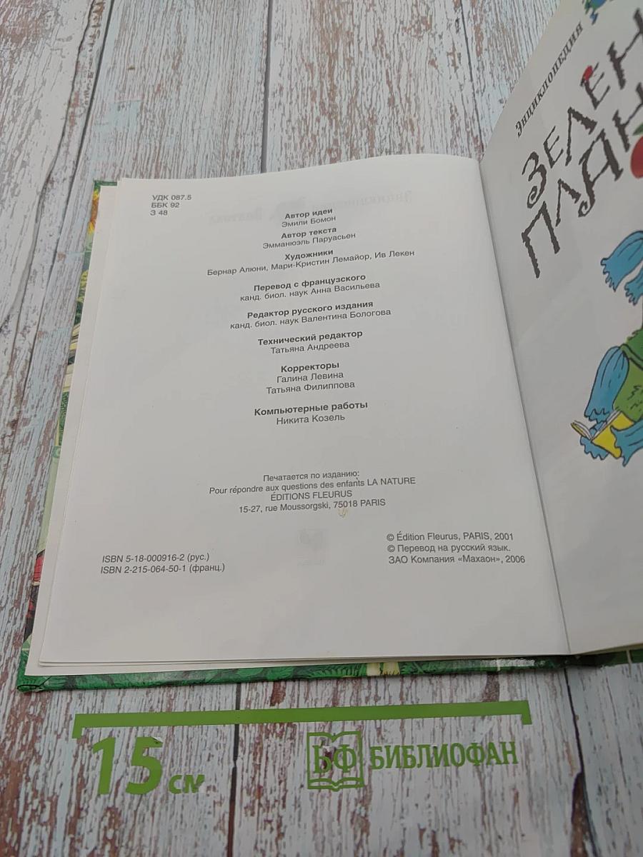 Зеленая планета