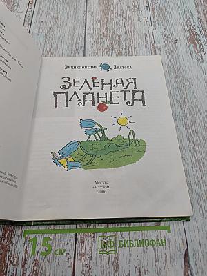 Зеленая планета