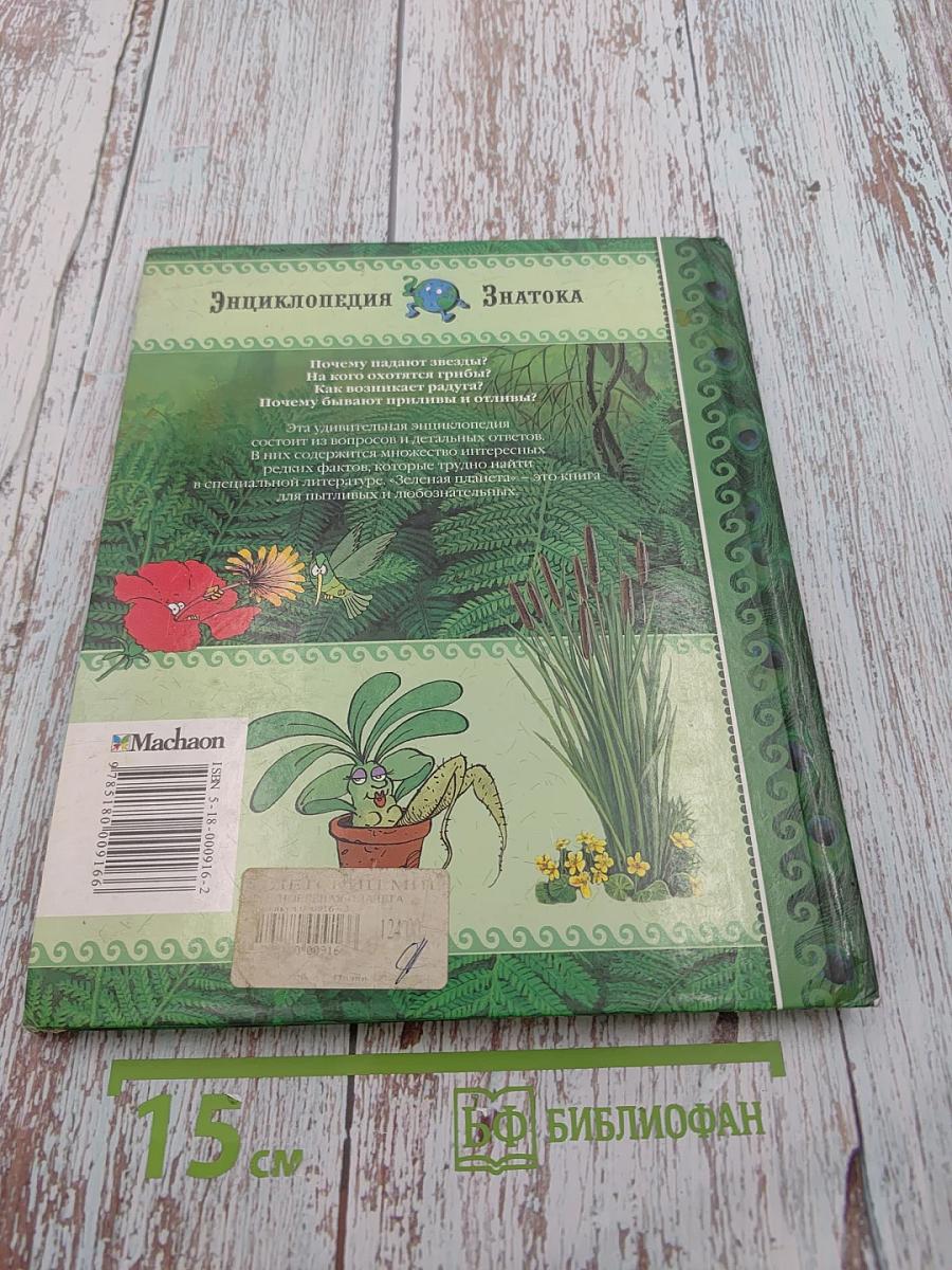 Зеленая планета