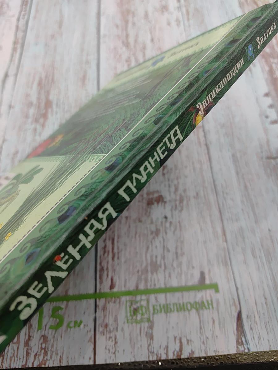 Зеленая планета