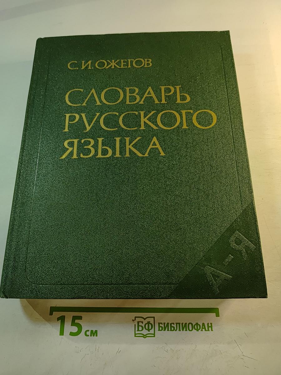 Словарь русского языка