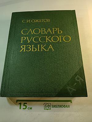 Словарь русского языка
