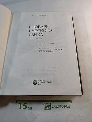 Словарь русского языка