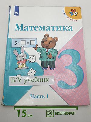 Математика 3 класс Часть 1