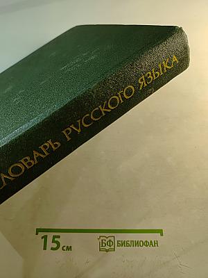 Словарь русского языка