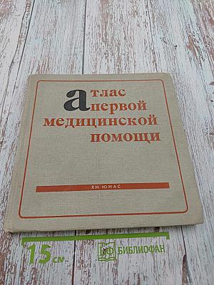 Атлас первой медицинской помощи