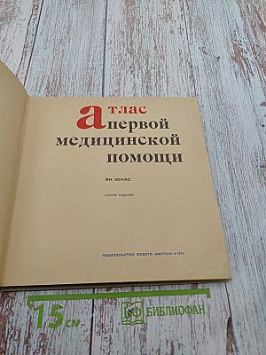 Атлас первой медицинской помощи