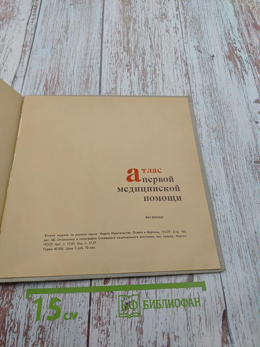 Атлас первой медицинской помощи