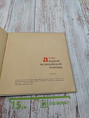 Атлас первой медицинской помощи