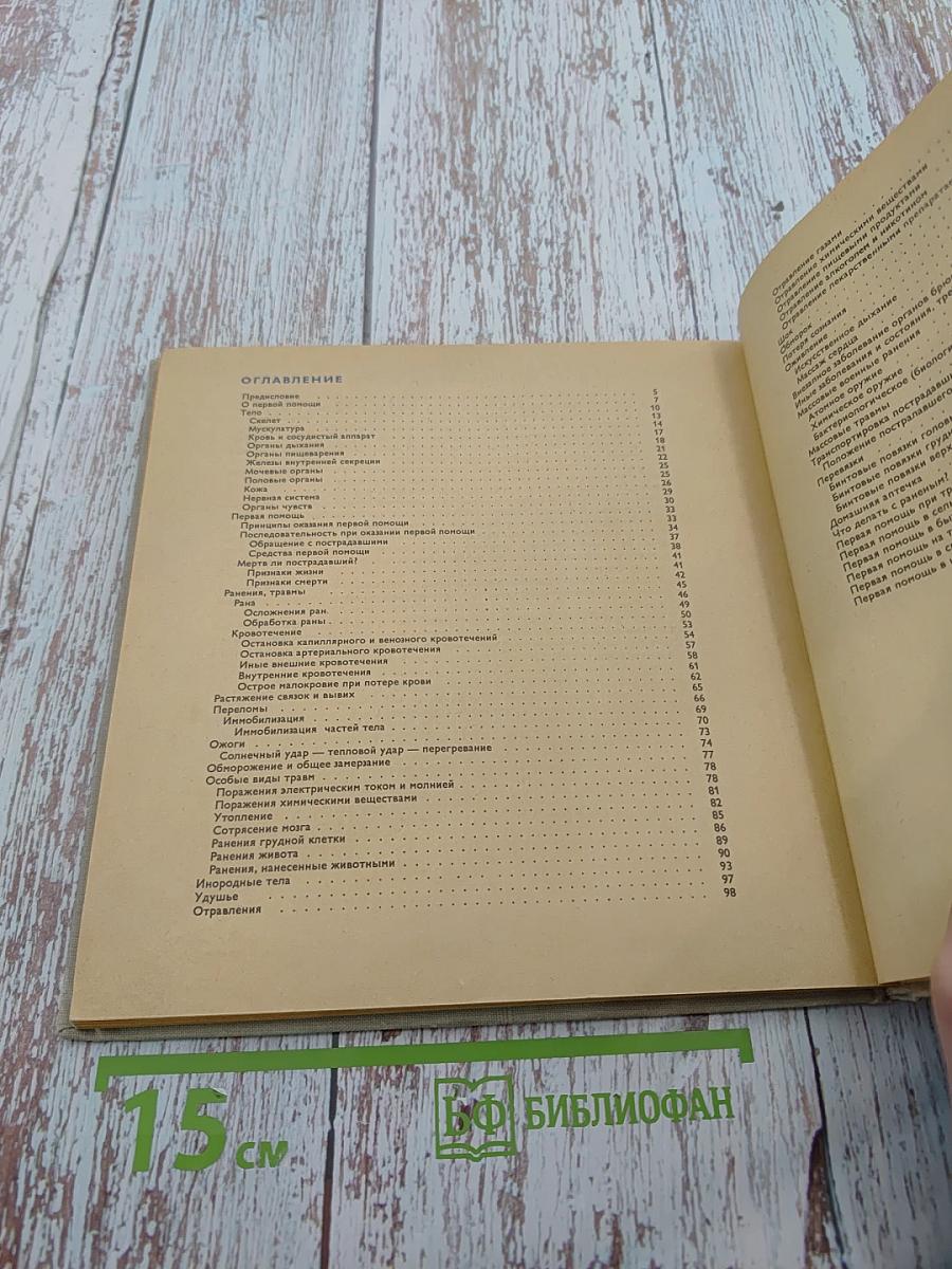 Атлас первой медицинской помощи