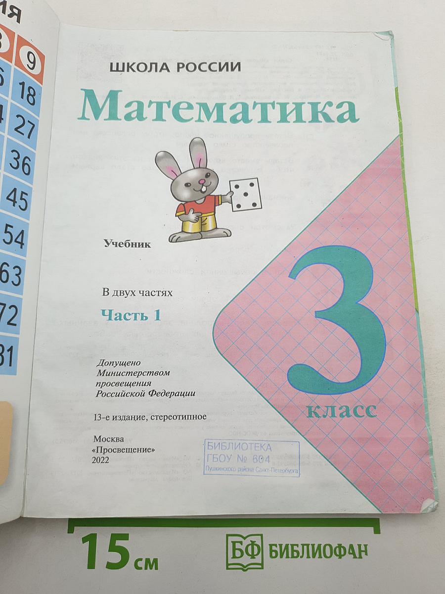 Математика 3 класс Часть 1