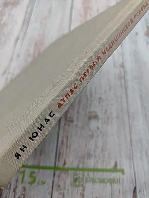 Атлас первой медицинской помощи