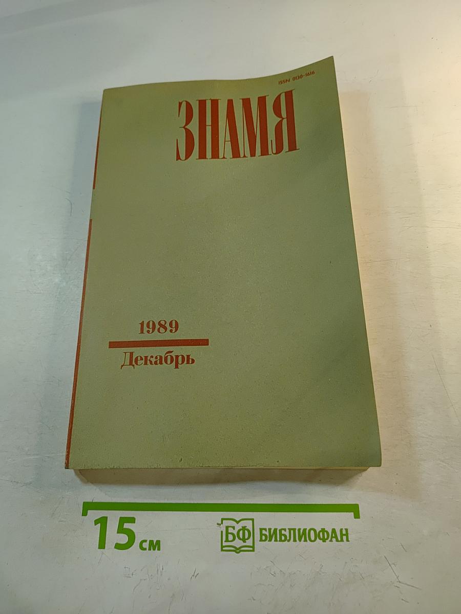 Знамя. Декабрь 1989