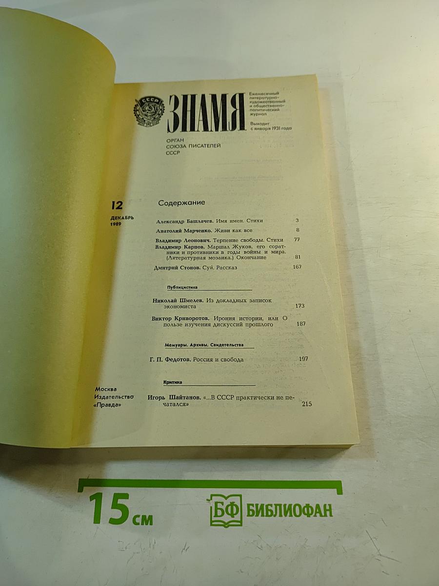 Знамя. Декабрь 1989