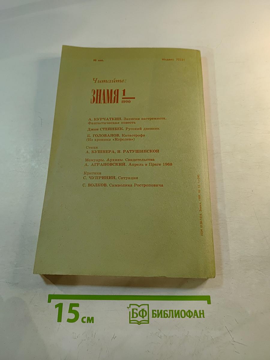 Знамя. Декабрь 1989