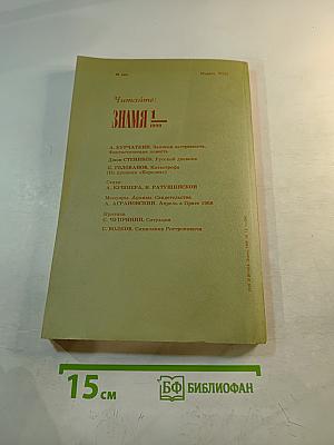 Знамя. Декабрь 1989