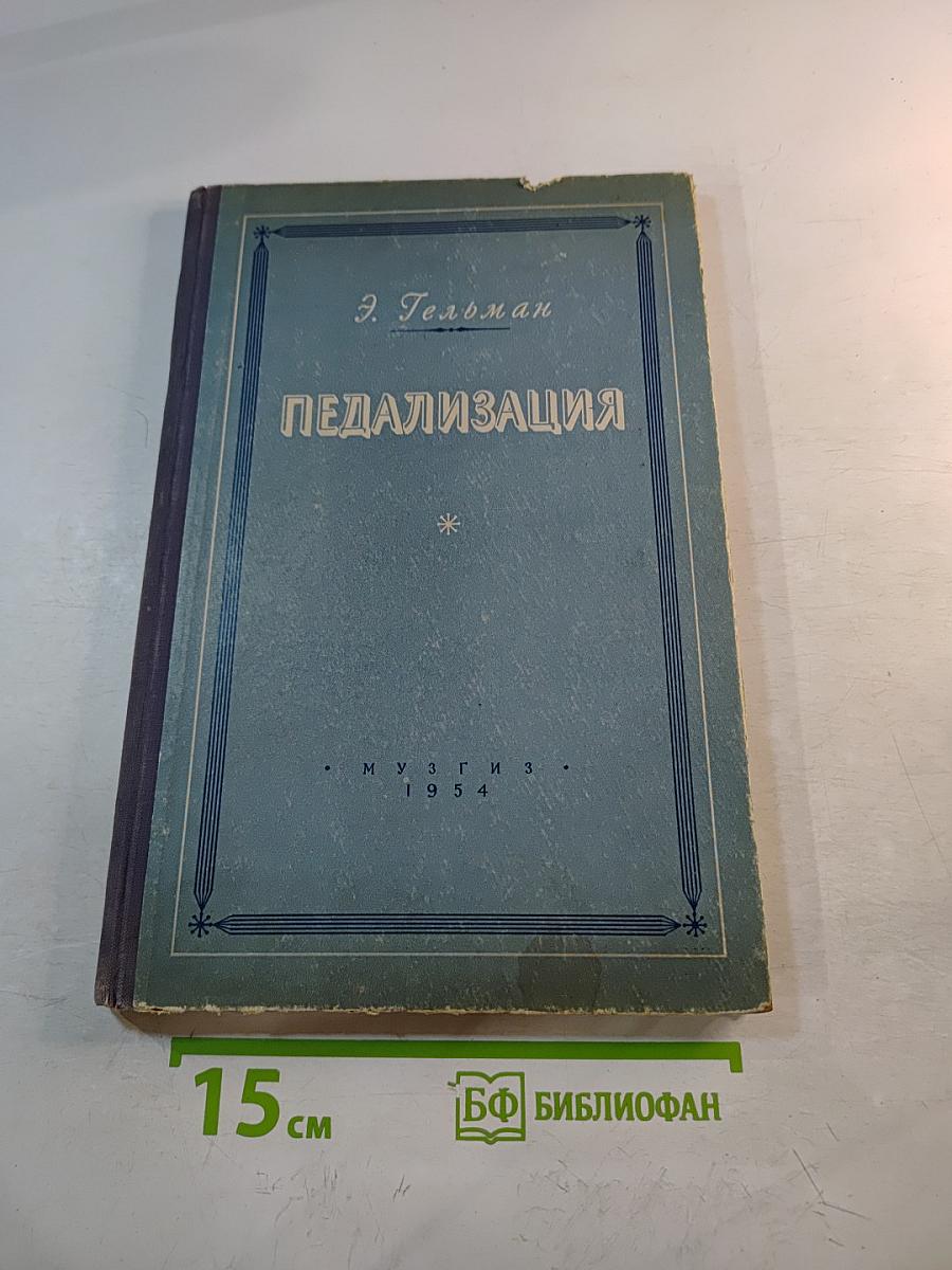 Педализация