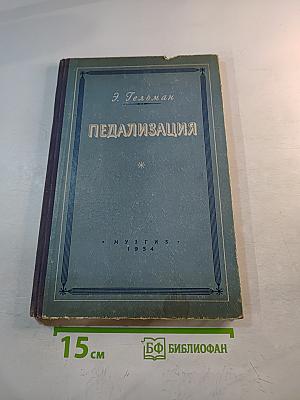 Педализация