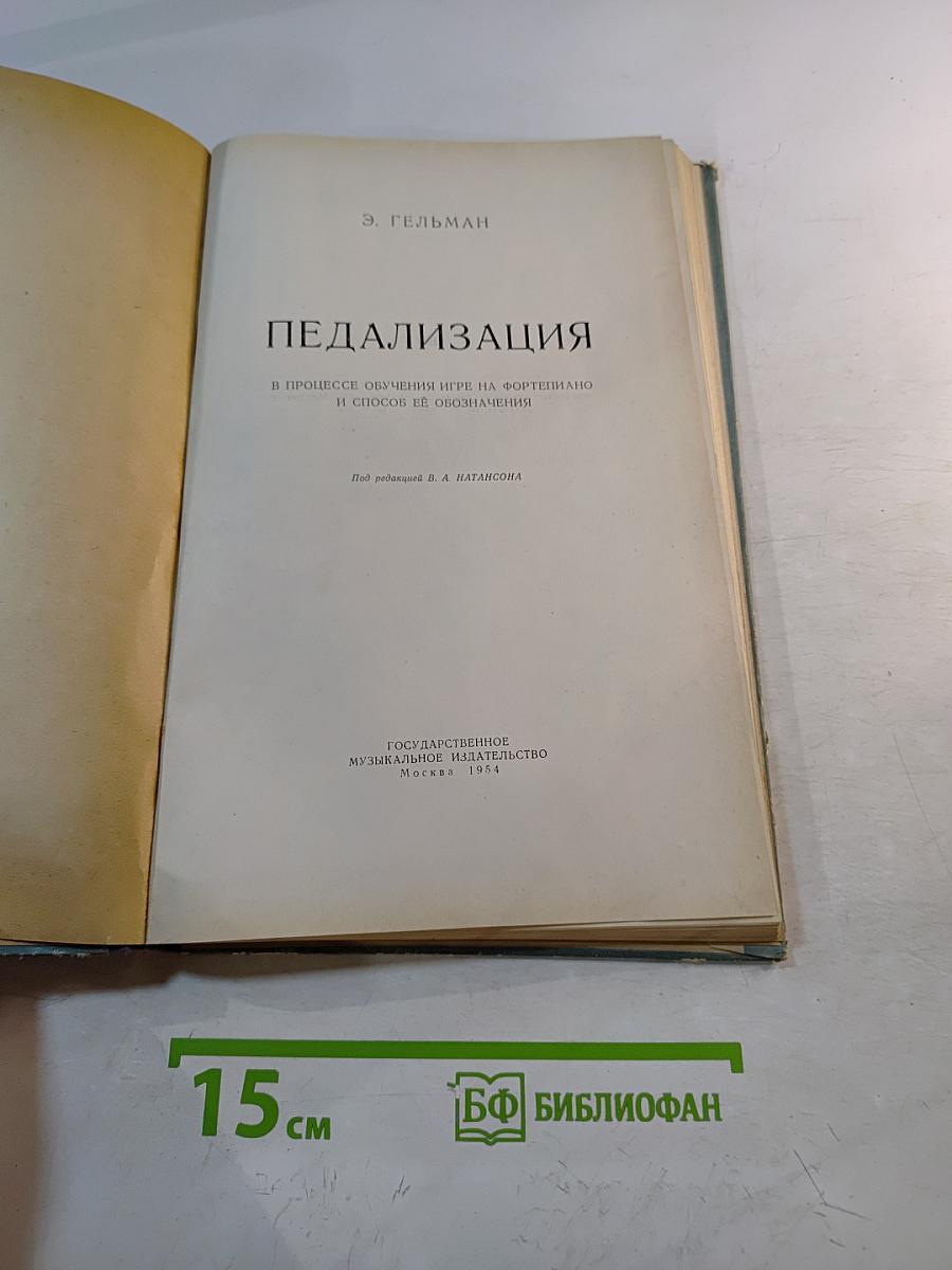 Педализация