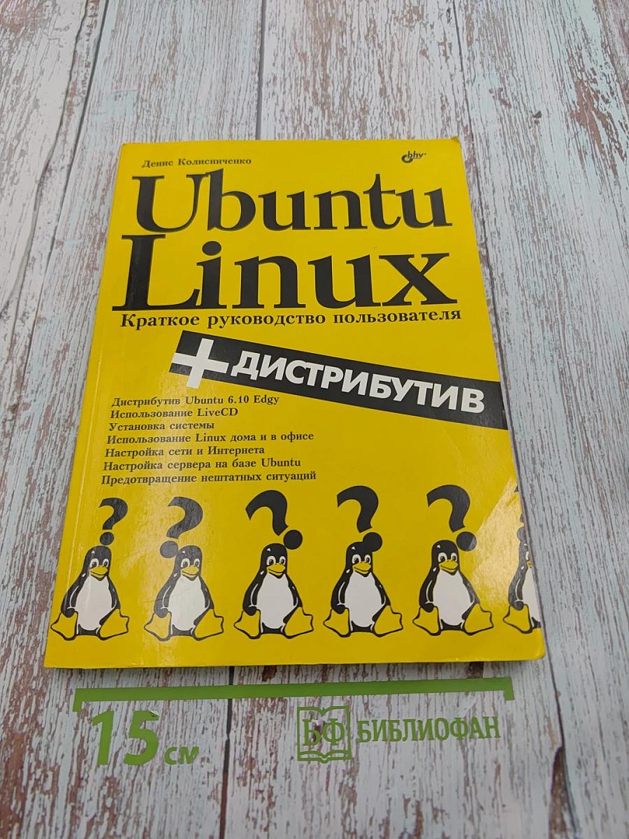 Ubuntu Linux Краткое руководство пользователя