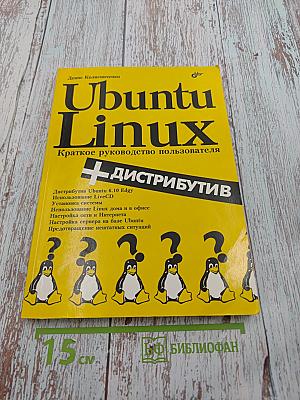 Ubuntu Linux Краткое руководство пользователя