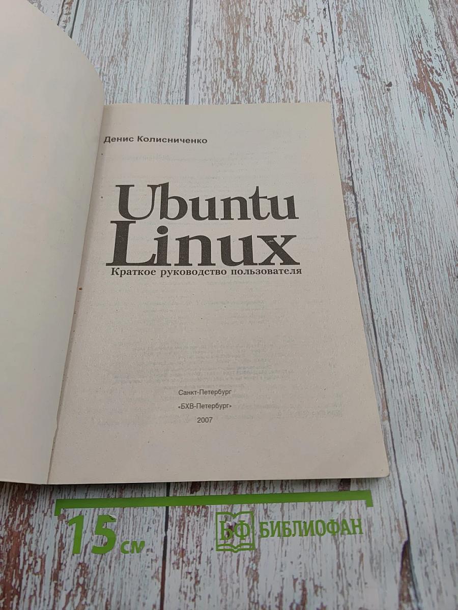 Ubuntu Linux Краткое руководство пользователя