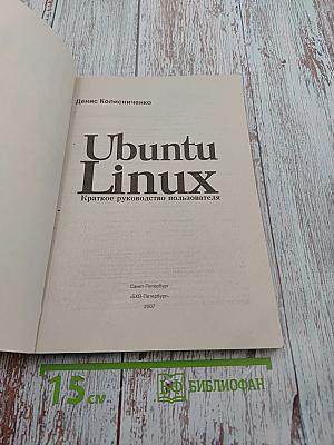 Ubuntu Linux Краткое руководство пользователя