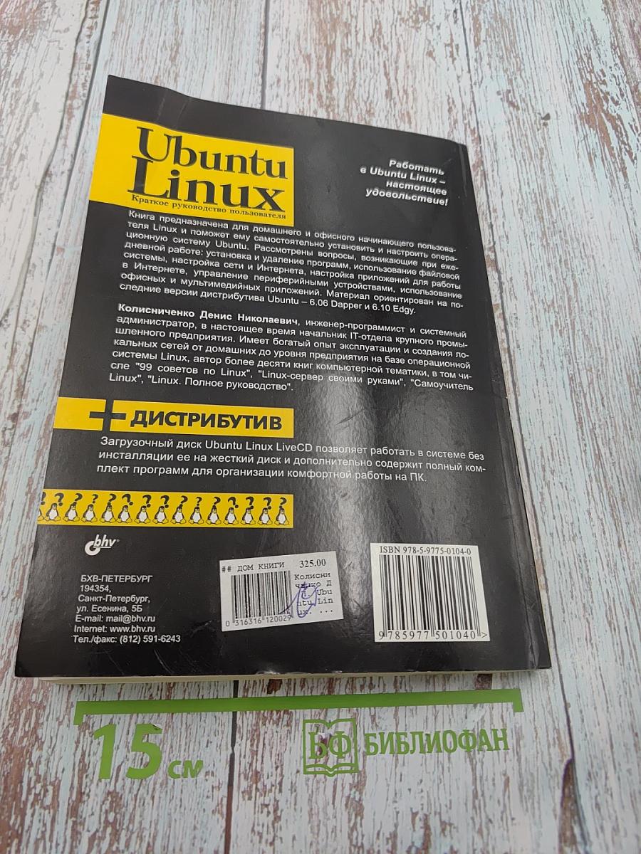 Ubuntu Linux Краткое руководство пользователя