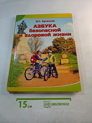 Азбука безопасной и здоровой жизни. Книга для первоклассников