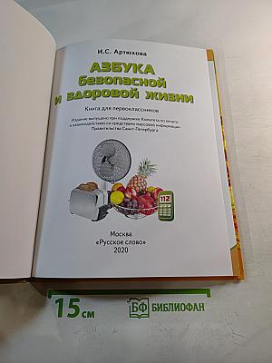 Азбука безопасной и здоровой жизни. Книга для первоклассников