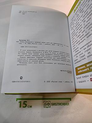 Азбука безопасной и здоровой жизни. Книга для первоклассников